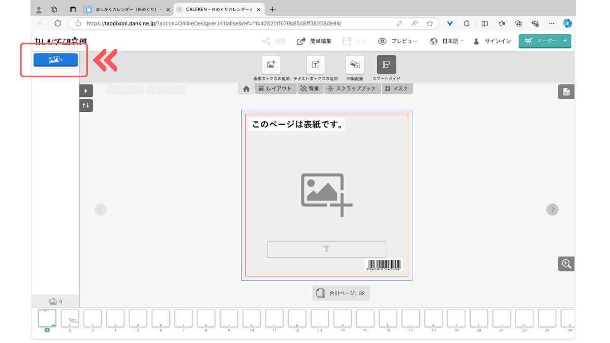 アドバンス編集ツールの画像追加ボタン