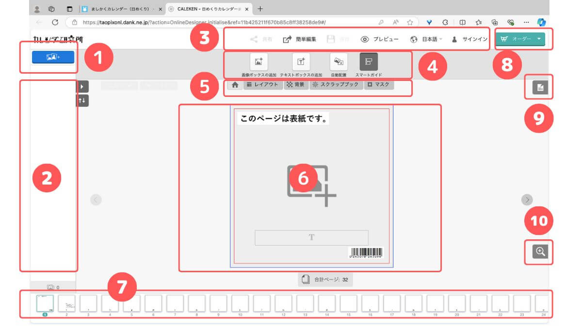 アドバンス編集ツールの画面