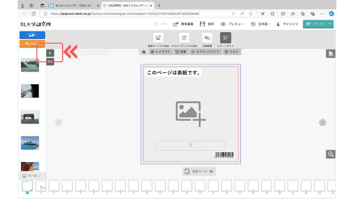 アドバンス編集ツールの画像管理のボタン