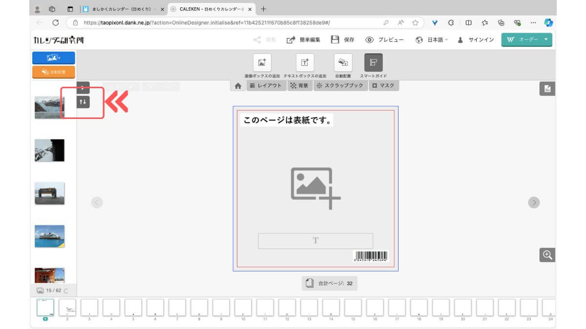 アドバンス編集ツールの画像ソートボタン