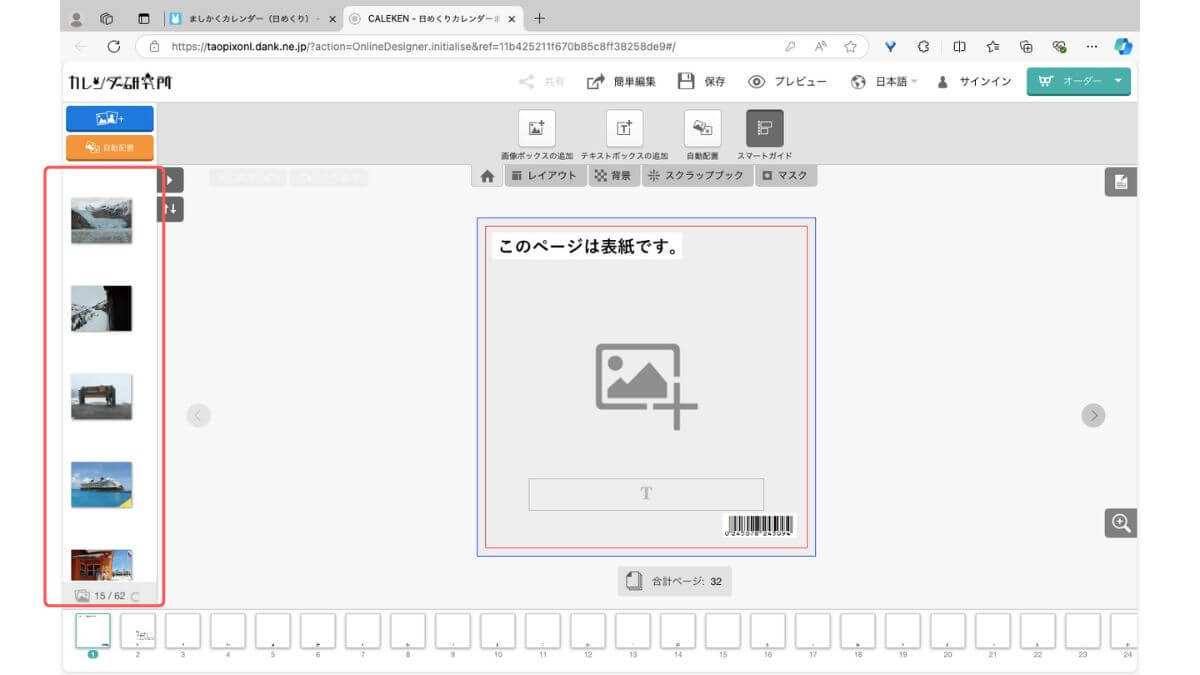 アドバンス編集ツールの追加した画像