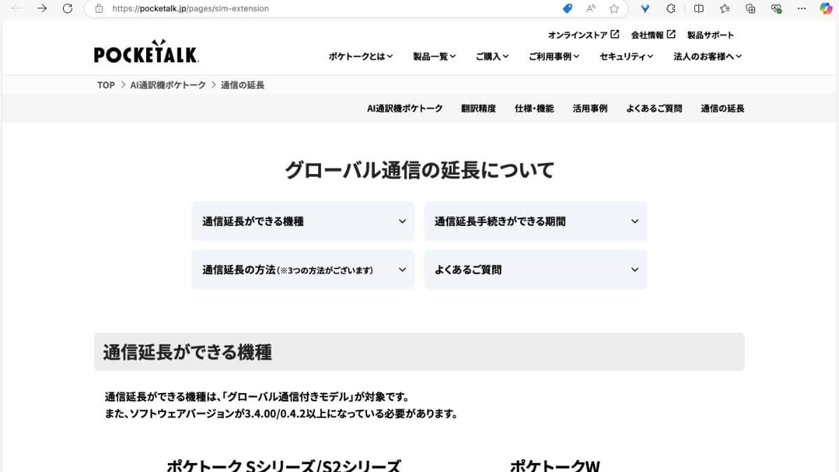 ポケトークのグローバル通信の延長ページ