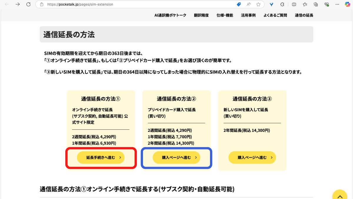 ポケトークのグローバル通信延長方法のページ