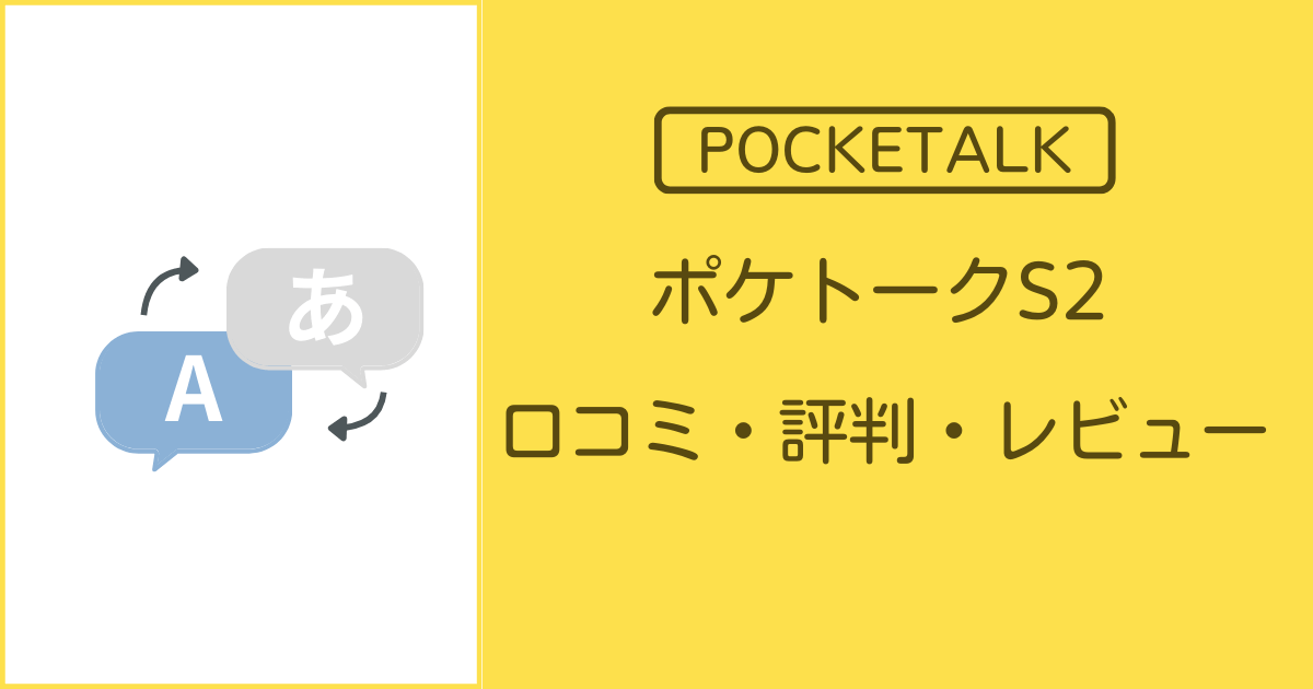 ポケトークS2の口コミ・評判