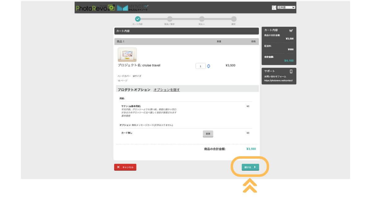 フォトレボのwebオーダーのカート内容画面