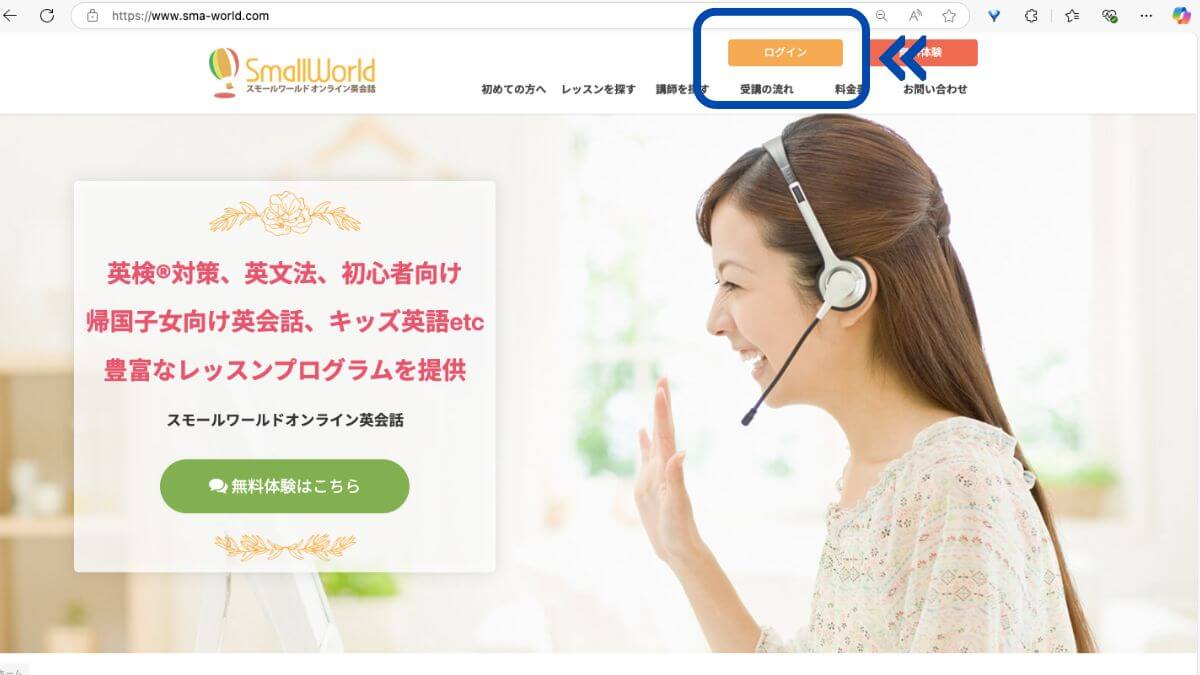 スモールワールドオンライン英会話のホームページ