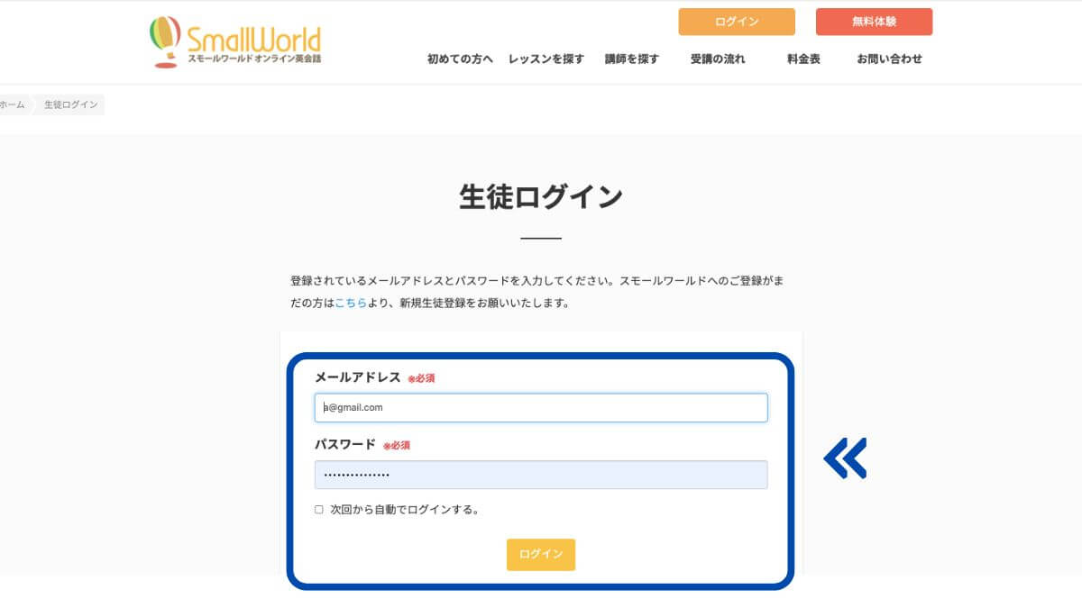 スモールワールドオンライン英会話のマイページログイン画面
