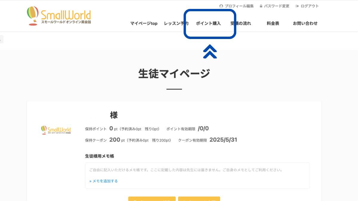 スモールワールドオンライン英会話のマイページ