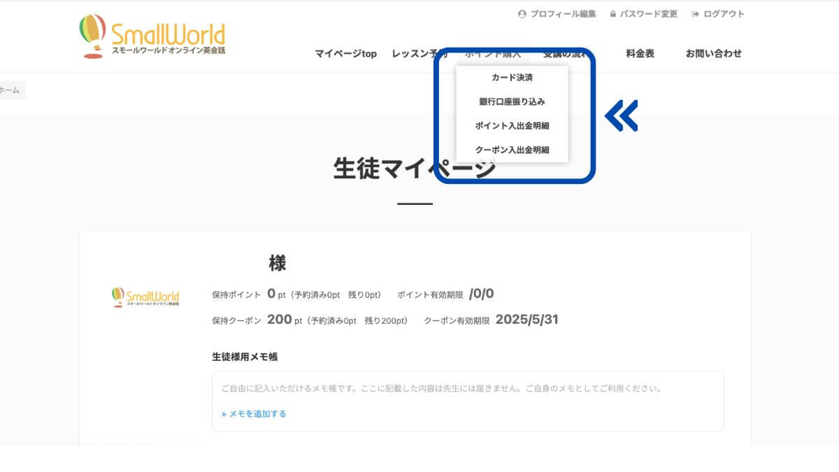 スモールワールドオンライン英会話のマイページでポイント購入メニュー
