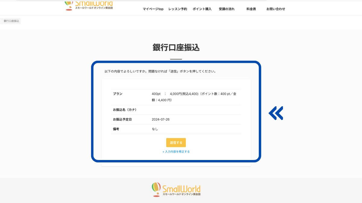 スモールワールドオンライン英会話の銀行口座振り込み確認画面