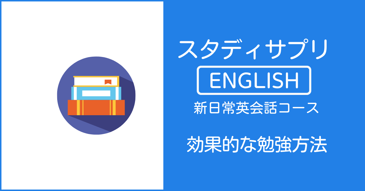 スタディサプリイングリッシュの効果的な使い方