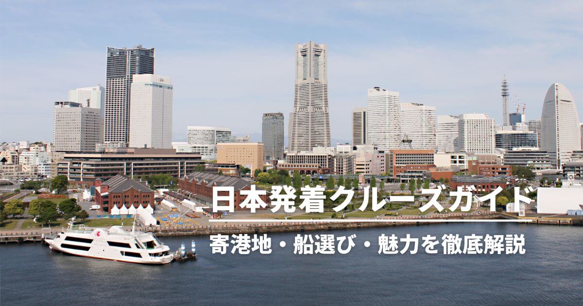 日本発着クルーズ船から見た横浜の景色