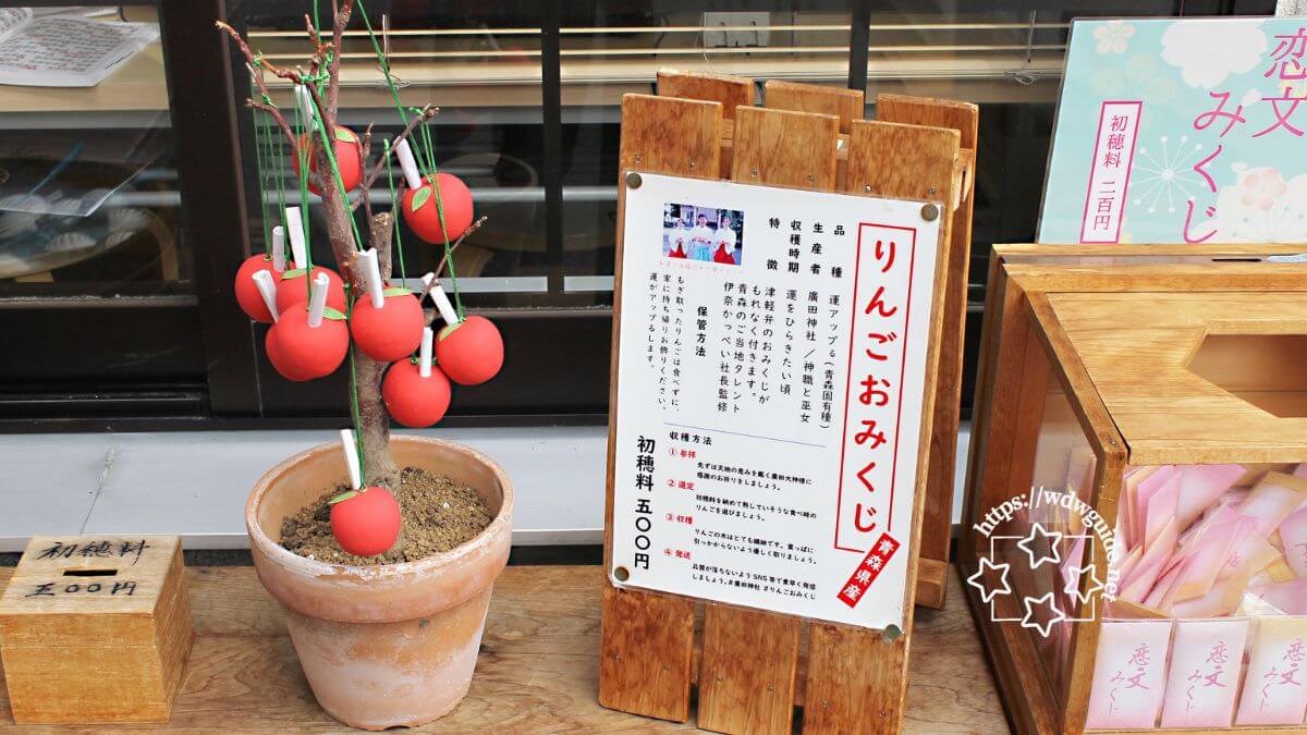 青森の廣田神社のりんごおみくじ