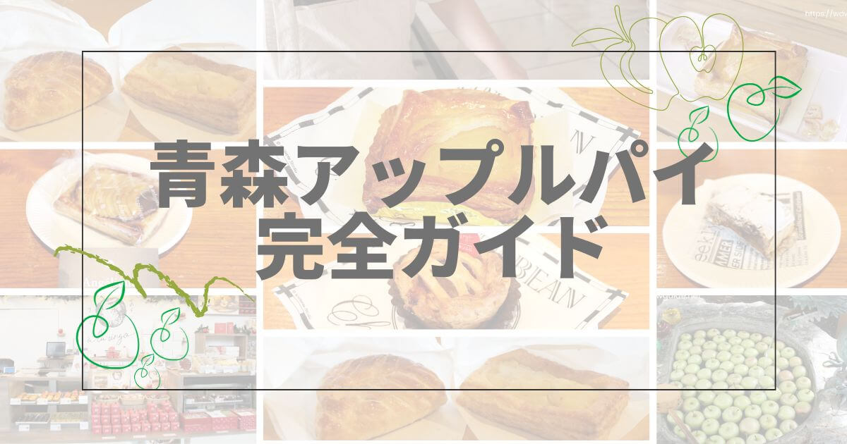 青森アップルパイ食べ歩き