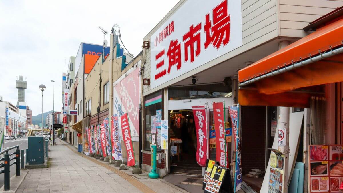 小樽にある三角市場