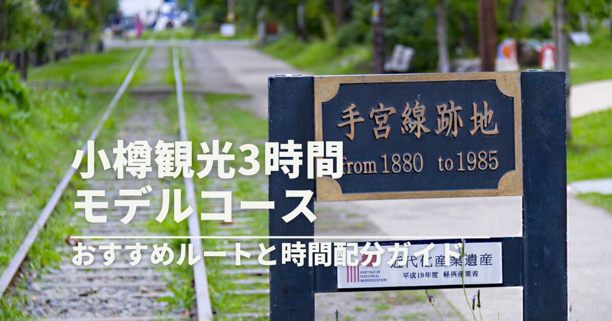 小樽観光3時間モデルコース