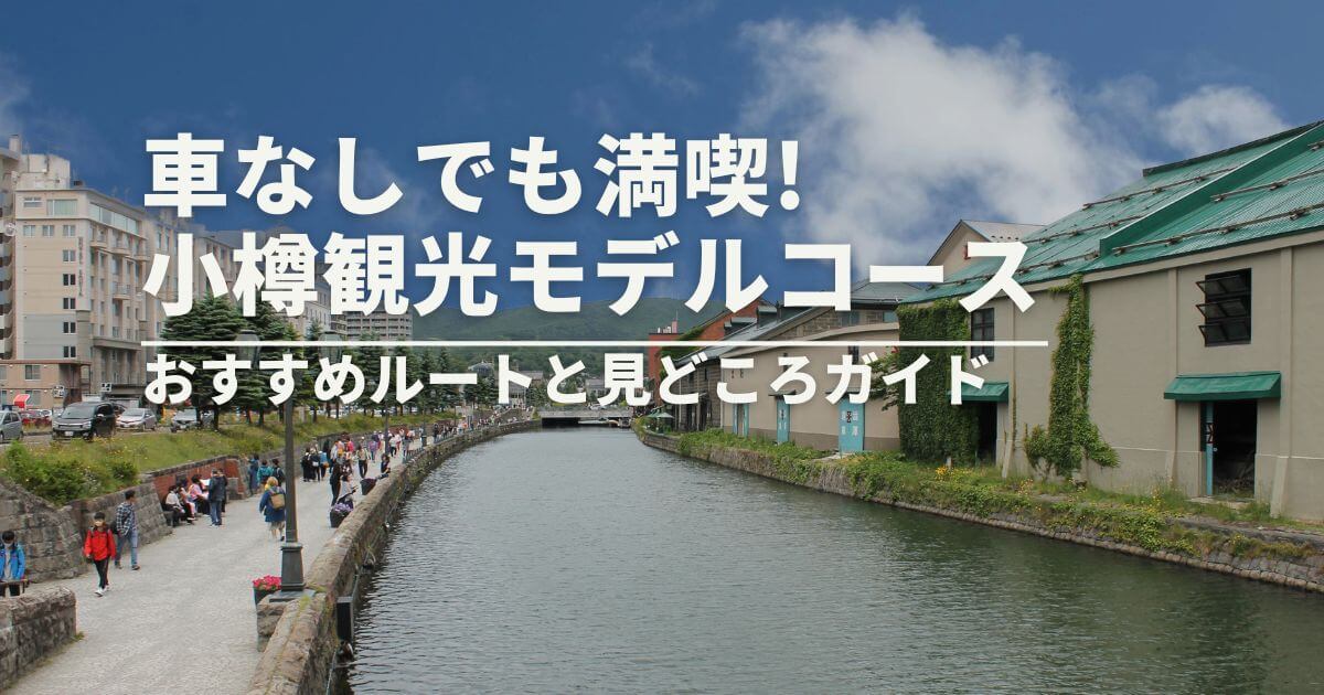 小樽運河