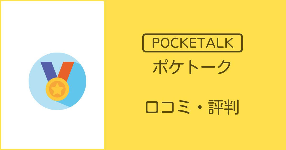 ポケトークの口コミ・評判