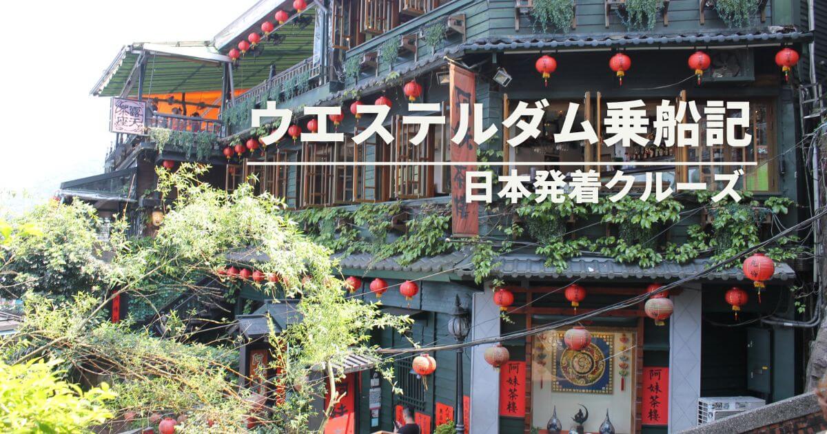 ウエステルダム日本発着クルーズで行った九份